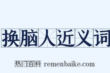 换脑人近义词是什么意思的图片